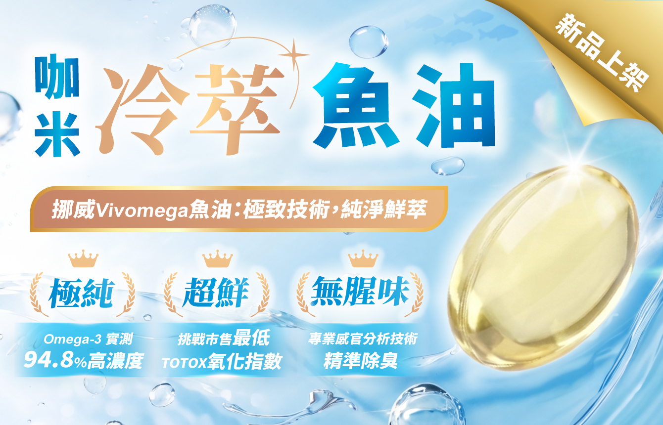 新品上市(咖米冷萃魚油)
